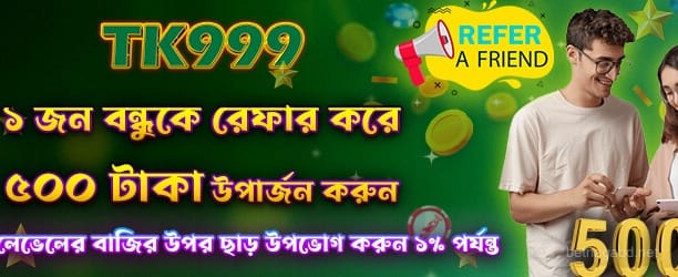 বন্ধুকে রেফার করে 500 টাকা পুরস্কার